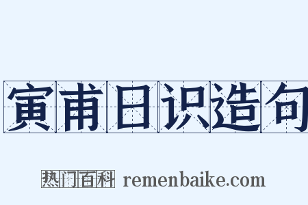 寅甫日识造句是什么意思的图片